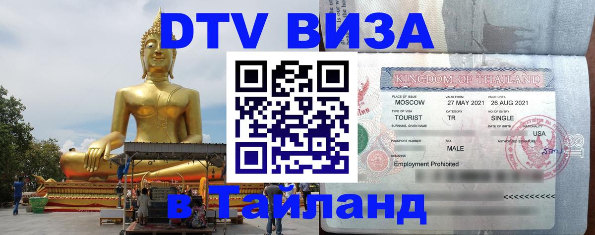 Долгосрочная виза DTV в Тайланд 
