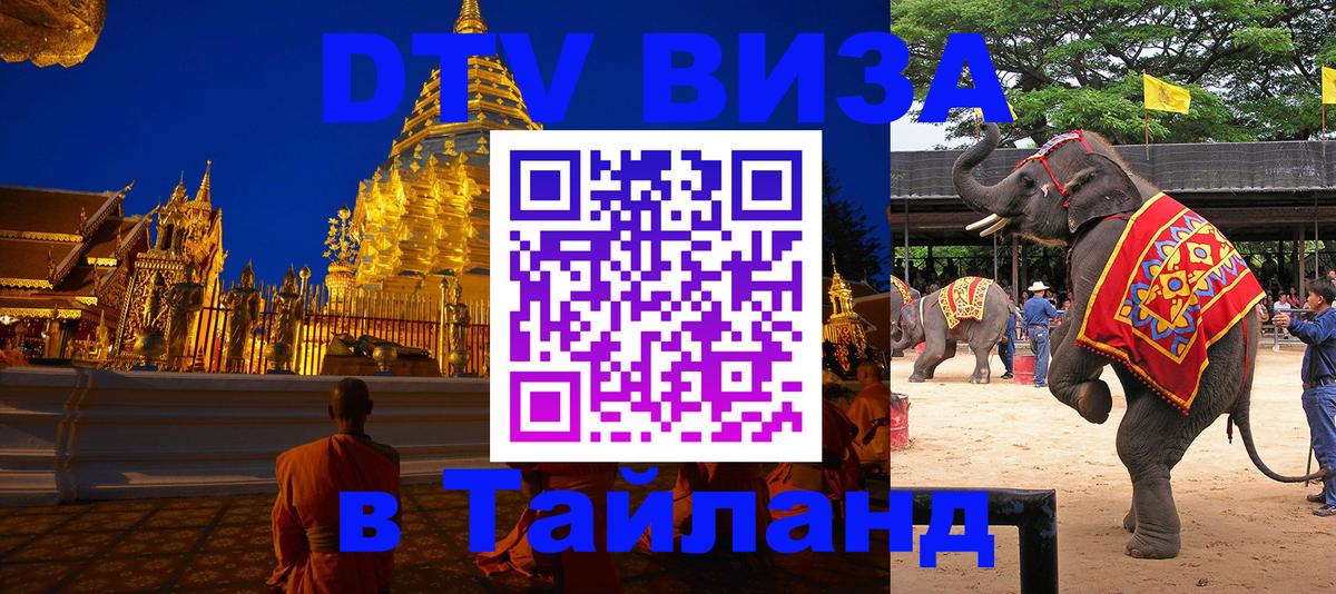 ДТВ VISA Тайланд для фрилансеров Хуа-Хин 