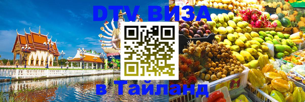 Цены на DTV визу в Таиланд — пакеты услуг, достаточно даже паспорта - 05.10.2025 